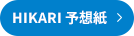 HIKARI予想紙