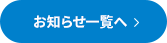 お知らせ一覧へ