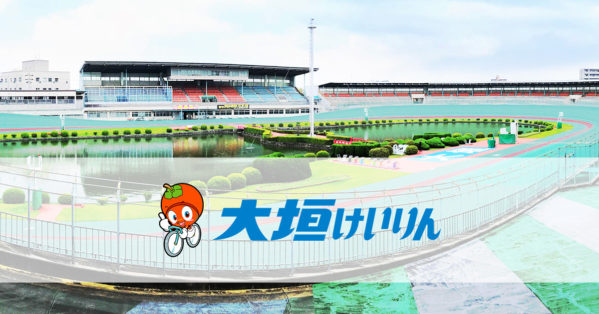 大垣 競輪ライブ 大垣競輪予想情報｜競輪（KEIRIN）ならオッズパーク競輪