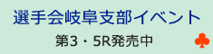 選手会岐阜支部イベント