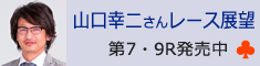 山口幸二さんレース展望
