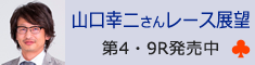 山口幸二さんレース展望