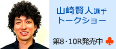 山崎賢人選手トークショー