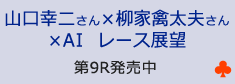 山口幸二さん×柳家禽太夫さん×AI レース展望