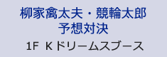 柳家禽太夫・競輪太郎予想対決