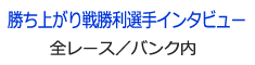 勝ち上がり戦勝利選手インタビュー