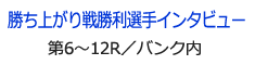 勝ち上がり戦勝利選手インタビュー