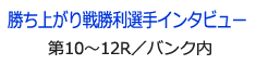 勝ち上がり戦勝利選手インタビュー