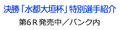 決勝「水都大垣杯」特別選手紹介