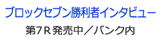 ブロックセブン勝利者インタビュー