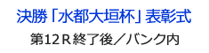 決勝「水都大垣杯」表彰式