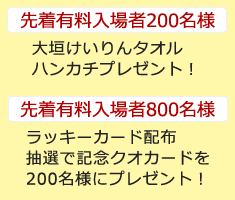 先着有料入場200名様大垣けいりんタオルハンカチプレゼント、800名様ラッキーカード配布