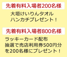 先着有料入場200名様大垣けいりんタオルハンカチプレゼント、800名様ラッキーカード配布