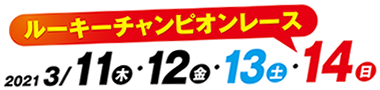 2021.3/11・12・13・14