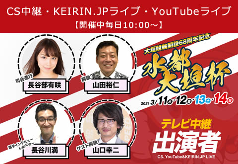 CS中継・KEIRIN.JPライブ・YouTubeライブ