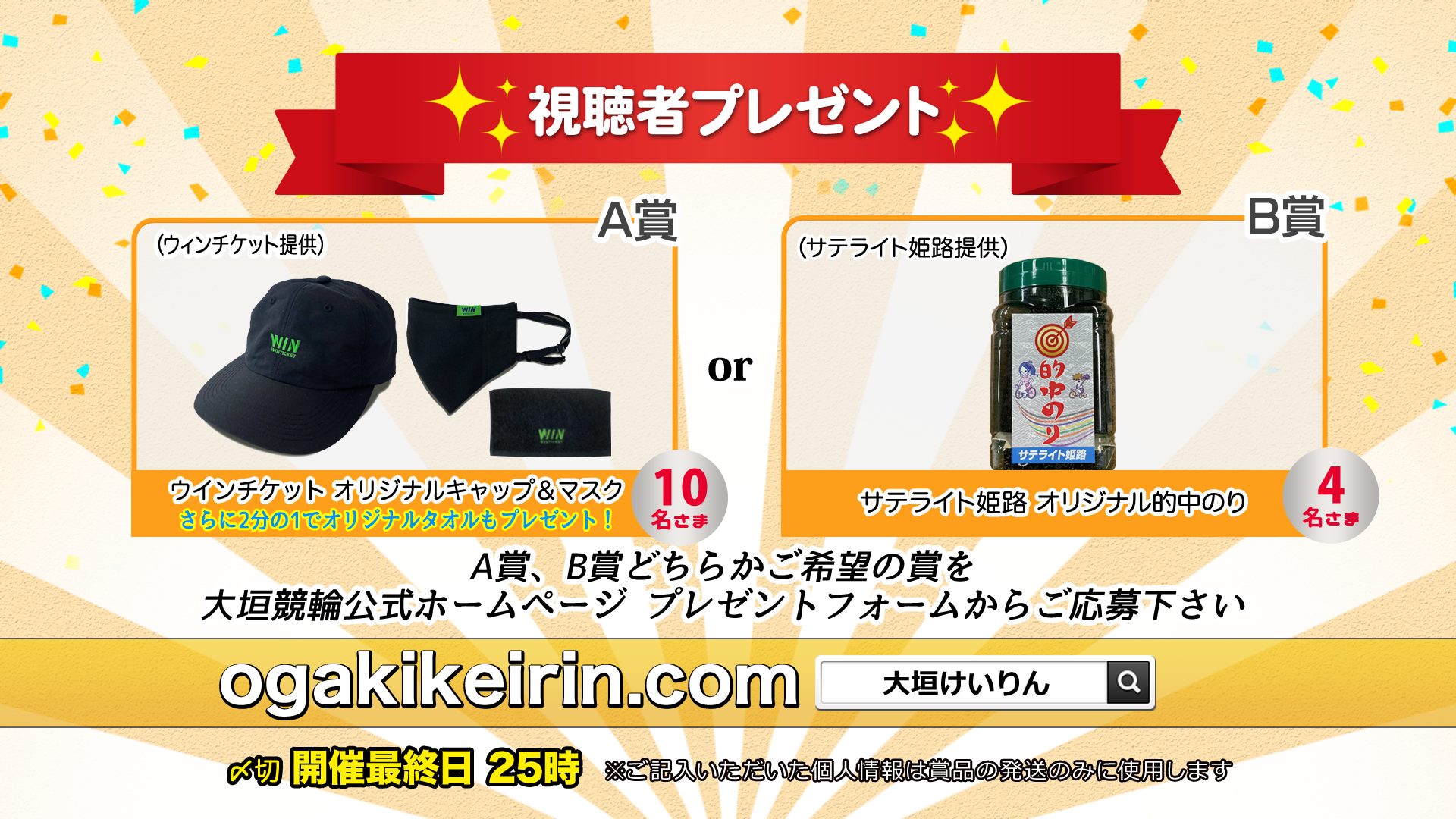 視聴者プレゼント