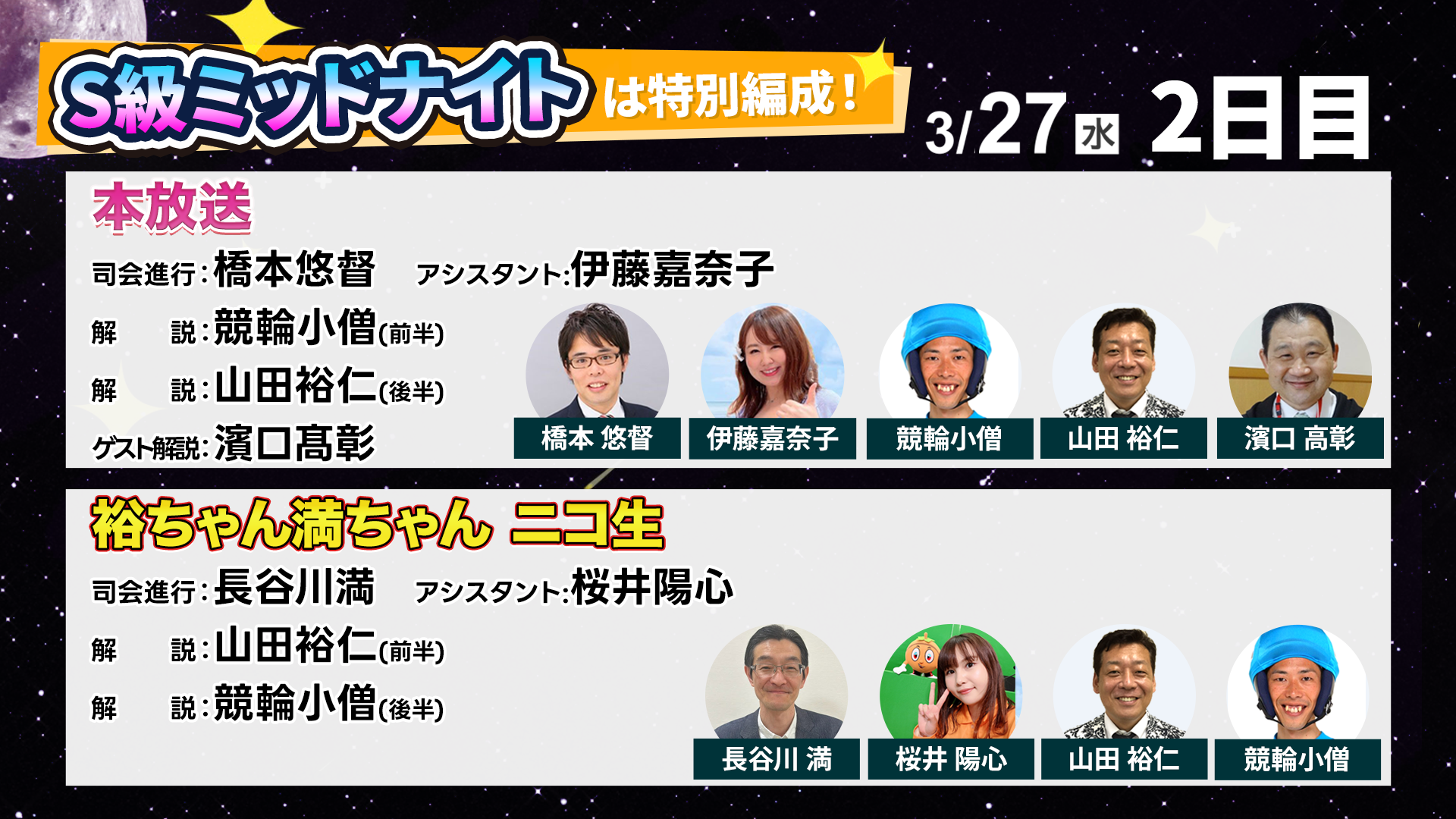 出演者2日目