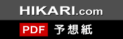 HIKARI.co 予想紙