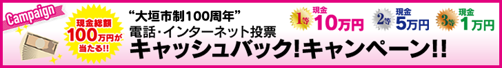 大垣市制100周年電投キャッシュバックキャンペーン