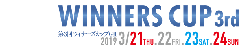 第3回ウィナーズカップGII 2019.3/21.22.23.24