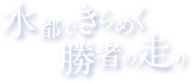 水都できらめく勝者の走り