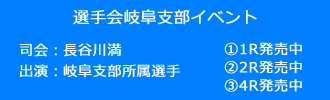 選手会岐阜支部イベント1・2・4R発売中