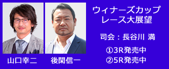 ウィナーズカップレース大展望3・5R発売中