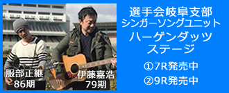 選手会岐阜支部ライブユニット「ハーゲンダッツ」ステージ7・9R発売中