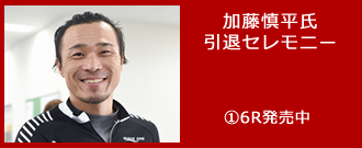 加藤慎平引退セレモニー6R発売中