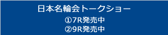 日本名輪会トークショー7・9R発売中