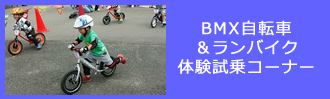BMX自転車＆ランバイク体験試乗コーナー