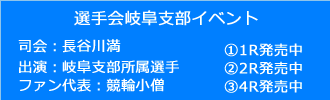 選手会岐阜支部イベント1・2・4R発売中