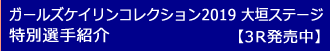 ガールズコレクション2019大垣ステージ特別選手紹介3R発売中