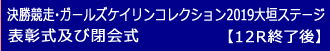 決勝競走・ガールズコレクション表彰式/閉会式12R終了後