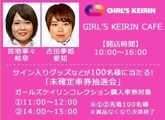 GIRL'S KEIRIN CAFE