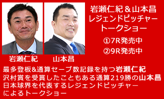 岩瀬仁紀＆山本昌レジェンドピッチャートークショー7・9R発売中