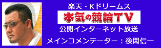 楽天・Kドリームス「本気の競輪TV」公開インターネット放送