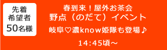 野点イベント14:45頃～