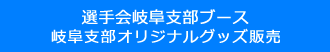 選手会ブース