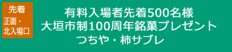 有料入場者先着500名様つちや柿サブレプレゼント