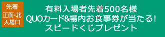 有料入場者先着500名様スピードくじ進呈