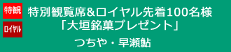 特別観覧席・ロイヤル先着100名様つちや早瀬鮎進呈