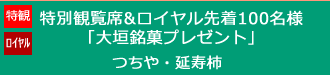 特別観覧席・ロイヤル先着100名様つちや・延寿柿進呈