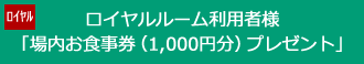 ロイヤルルーム利用者様場内お食事券1000円プレゼント