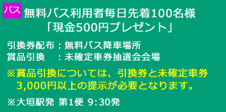 無料バス利用者先着100名様現金500円プレゼント